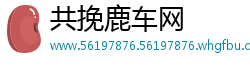 共挽鹿车网